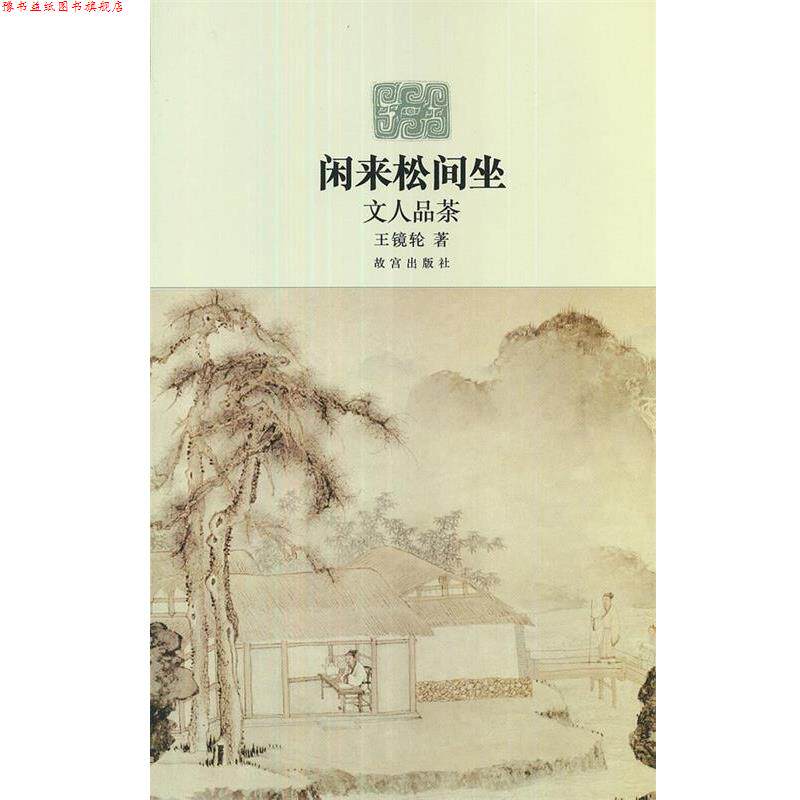 【正版书】 闲来松间坐—文人品茶 王镜轮　著 故宫出版社