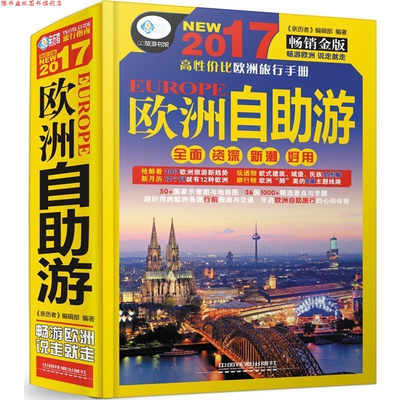 【正版书】 欧洲自助游 《亲历者》编辑部 中国铁道出版社