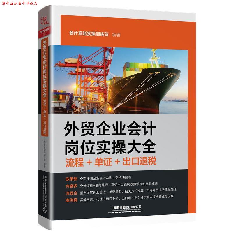 【正版书】 外贸企业会计岗位实操大全 会计真账实操训练营 中国铁道出版社