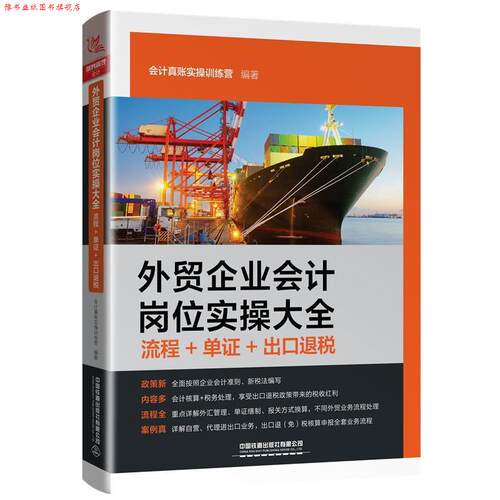 【正版书】 外贸企业会计岗位实操大全 会计真账实操训练营 中国铁道出版社