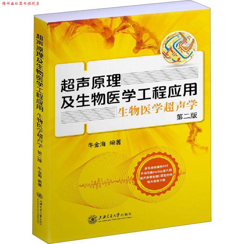 【正版书】 超声原理及生物医学工程应用：生物医学超声学 牛金海 著 上海交通大学出版社