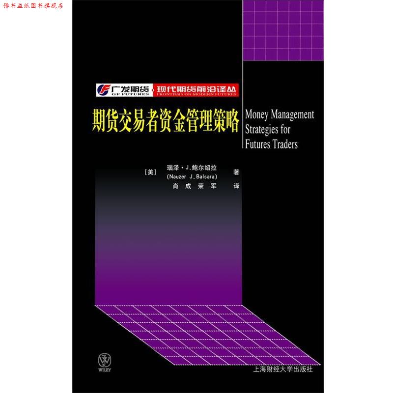 【正版书】 期货交易者资金管理策略 (美)鲍尔绍拉 著,肖成,荣军 译 上海财经大学出版社