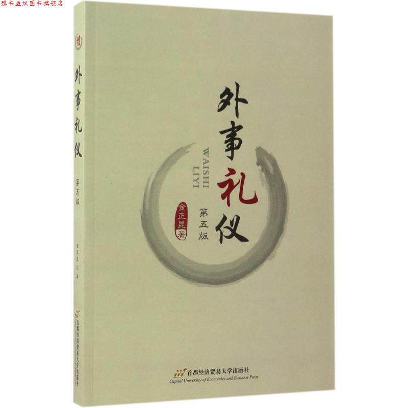 【正版书】 外事礼仪 金正昆 首都经济贸易大学出版社