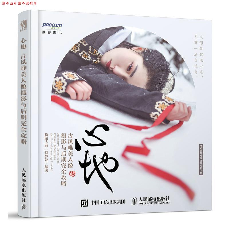 【正版书】 心地 古风唯美人像摄影与后期攻略 松溪大曲(刘梦婕) 人民邮电出版社