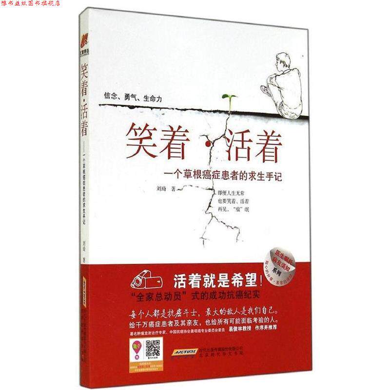 【正版书】 医生嘱托病友须知系列 笑着·活着 一个草根患者的求生手记 刘琦 北京时代华文书局