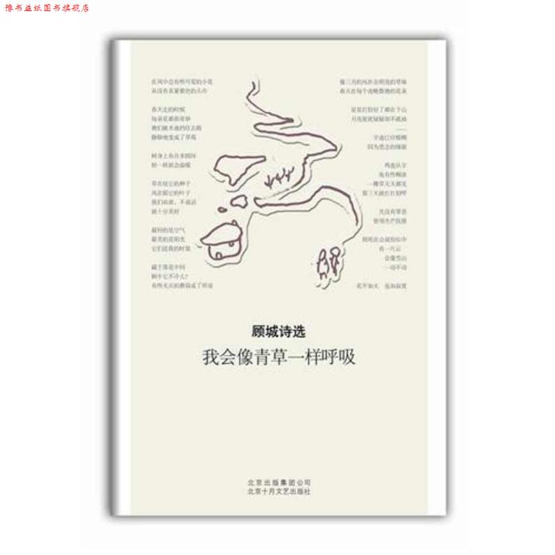 【正版书】 顾城诗选:我会像青草一样呼吸 顾城 著 北京十月文艺出版社
