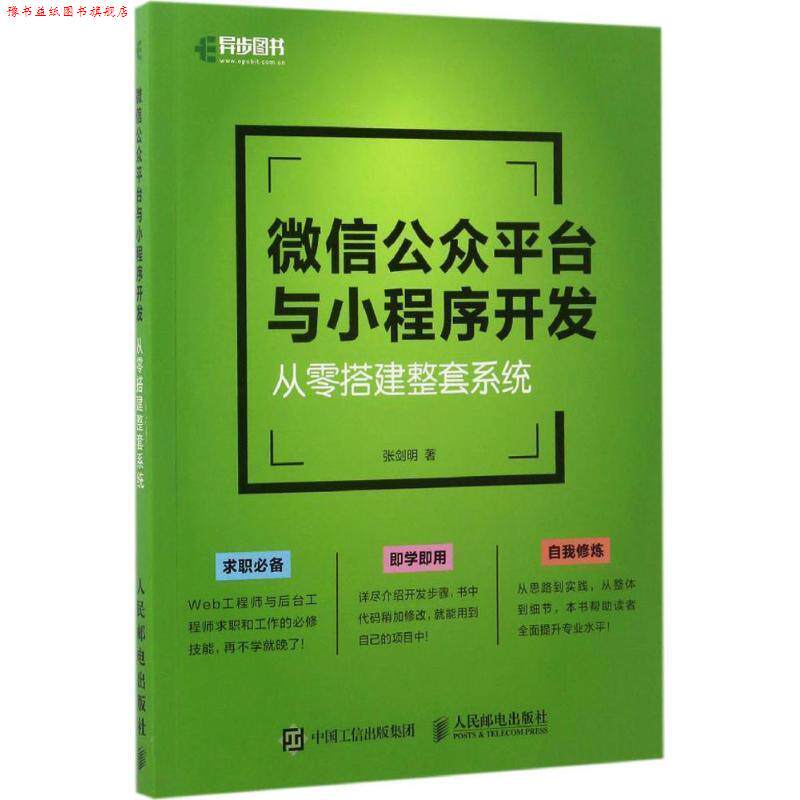 【正版书】 公众平台与小程序开发 从零搭建整套系统 张剑明 人民邮电出版社