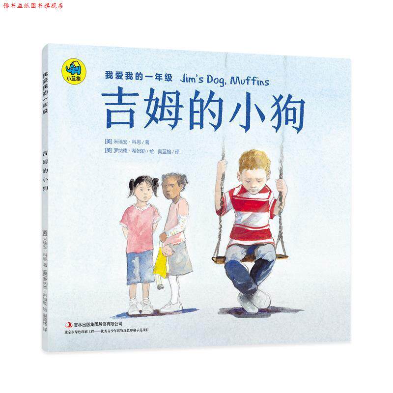 【正版书】 我爱我的一年级 吉姆的小狗 [美] 米瑞安·科恩 著,[美] 罗纳德·希姆勒 绘,奥蓝格 译 吉林出版社