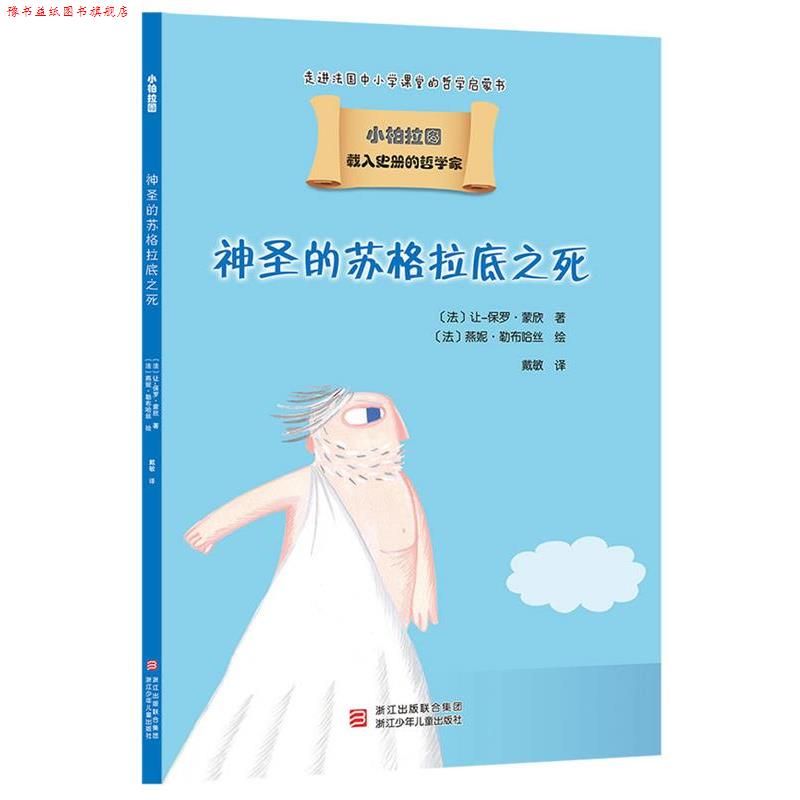 【正版书】 载入史册的哲学家 小柏拉图书系:神圣的苏格拉底之死 让-保罗 蒙欣 浙江少年儿童出版社
