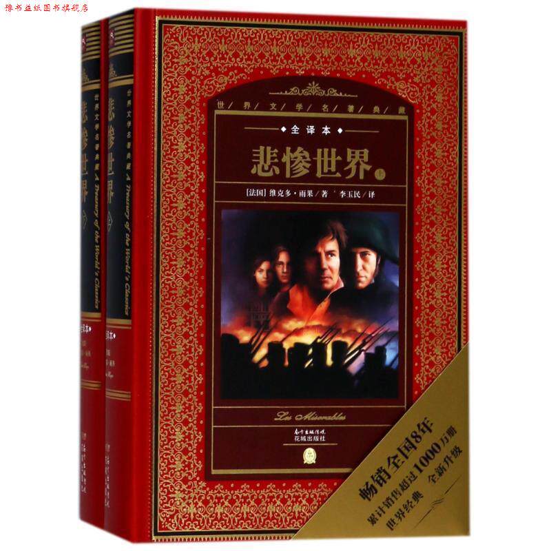 【正版书】 世界文学名著典藏·全译本:悲惨世界 维克多雨果 花城出版社