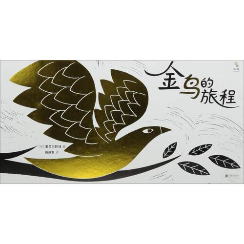 【正版书】 金鸟的旅程 (法)索兰和托马(Solenne Et Thomas) 北京联合出版社