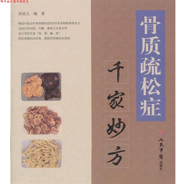 【正版书】 骨质疏松症千家妙方 吴延义 人民军医出版社