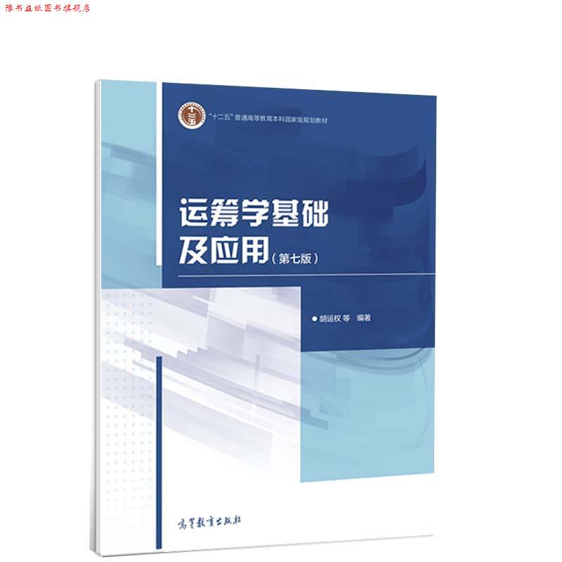 【正版书】 运筹学基础及应用 高等教育出版社