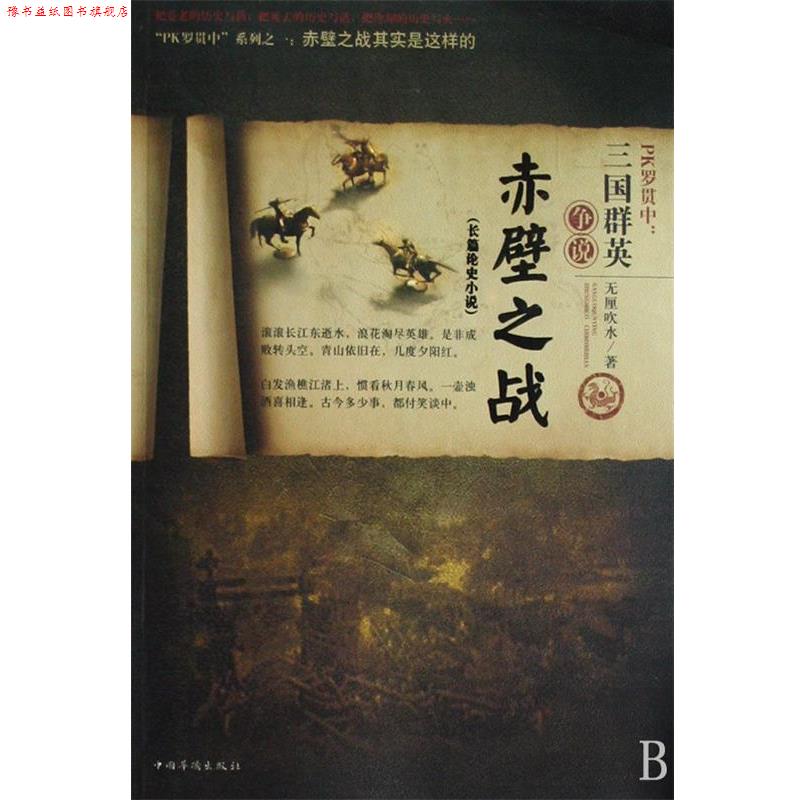 【正版书】 PK罗贯中:三国群英争说赤壁之战 无厘吹水 著 中国华侨出版社