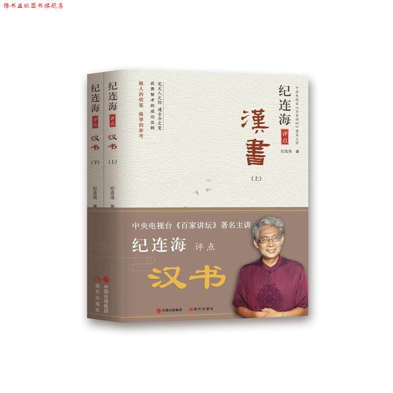 【正版书】 纪连海评点汉书 纪连海 中国出版集团,现代出版社