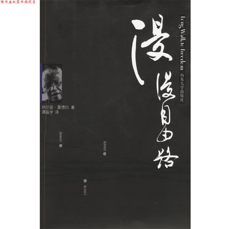 【正版书】 漫漫自由路 纳尔逊·曼德拉 山东大学出版社