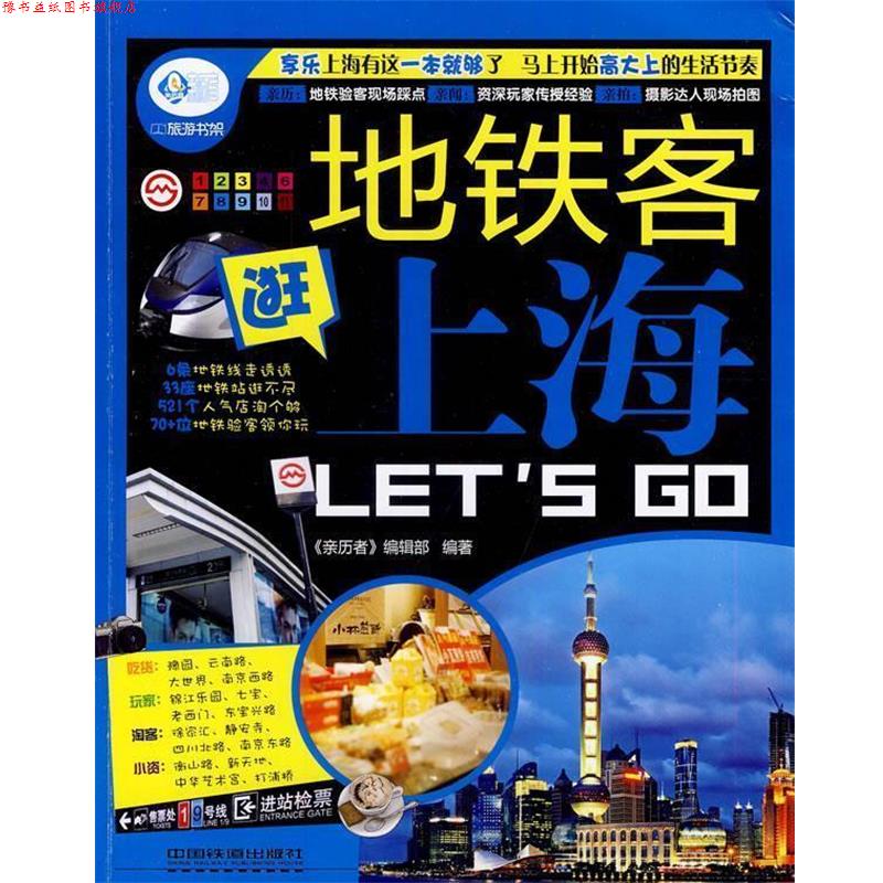【正版书】 地铁客逛上海LET’S GO 《亲历者》编辑部　编著 中国铁道出版社
