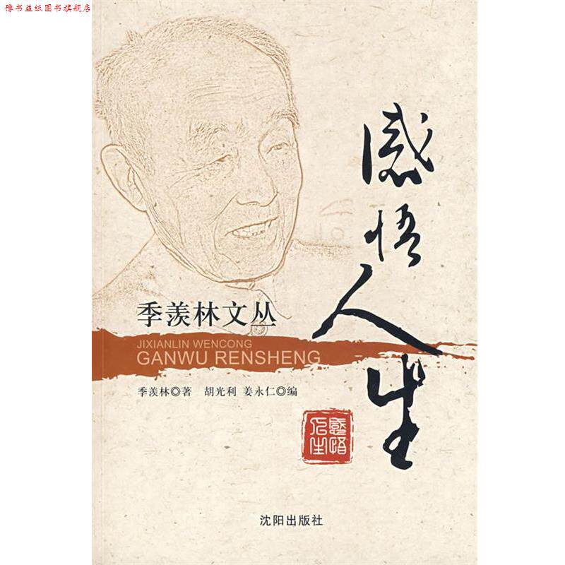 【正版书】 感悟人生 季羡林文丛 季羡林 著,胡光利,姜永仁 编 沈阳出版社