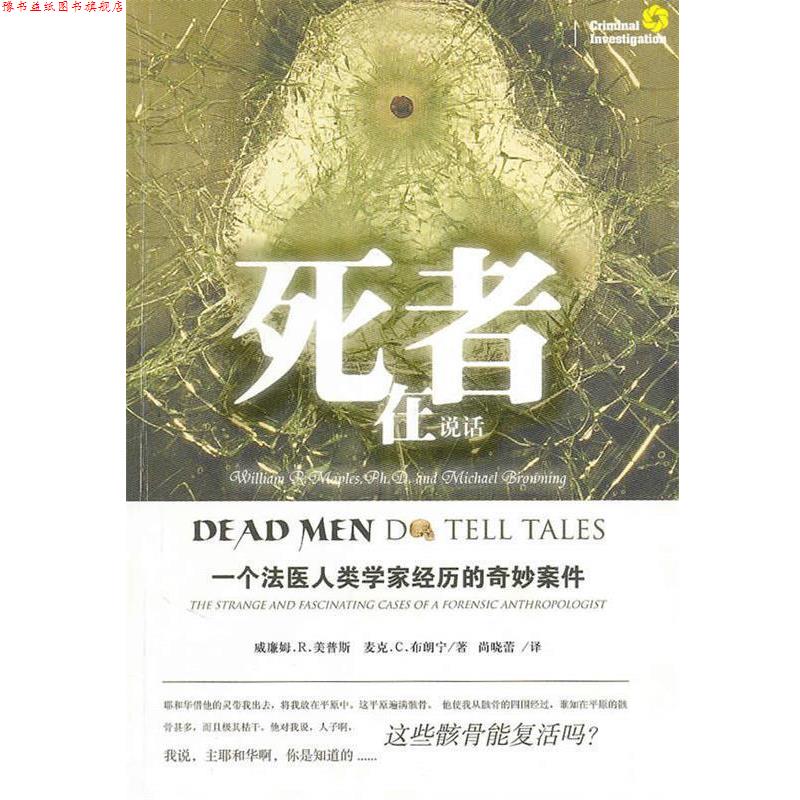 【正版书】 死者在说话 （美）美普斯,（美）布朗宁　著,尚晓蕾　译 法律出版社