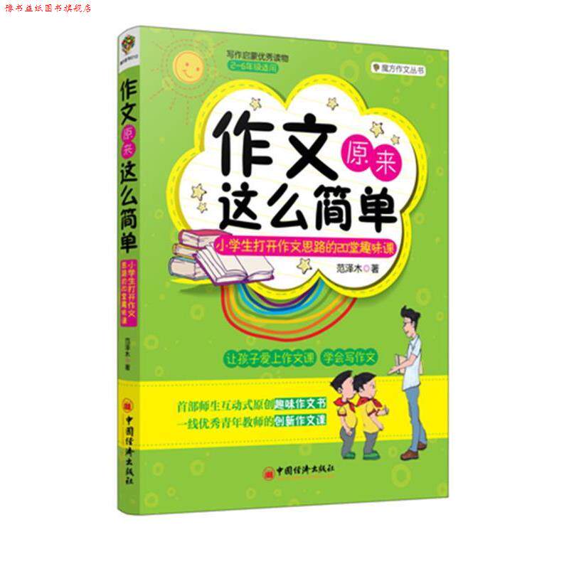 【正版书】 作文原来这么简单:小学生打开作文思路的20堂趣味课 范泽木　著 中国经济出版社