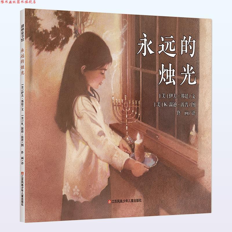 【正版书】 耕林童书馆:永远的烛光 伊夫 邦廷文,K.温迪 波普图,佟画 译 江苏凤凰少年儿童出版社