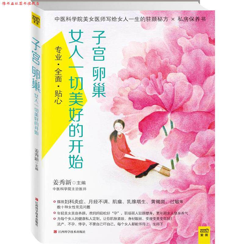 【正版书】 子宫卵巢,女人一切美好的开始 姜秀新 江西科学技术出版社