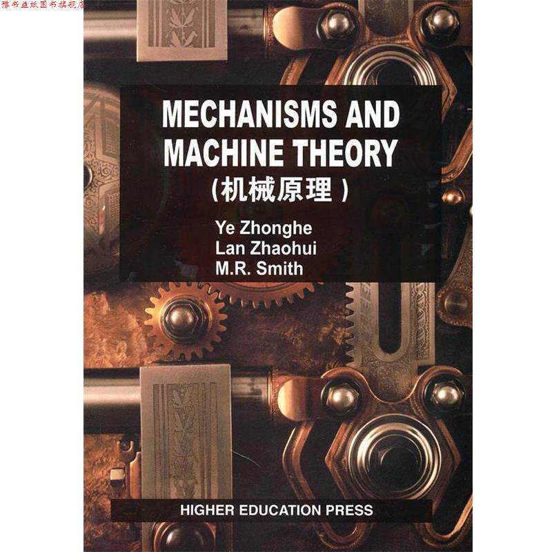 【正版书】 机械原理 叶仲和,蓝兆辉,(英)史密斯 著 高等教育出版社