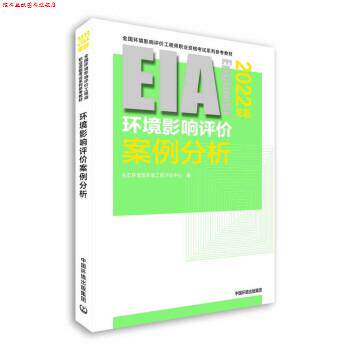 【正版书】 环评工程师考试教材2022环境影响评价案例分析 生态环境部环境工程评估中心 著 中国环境出版集团