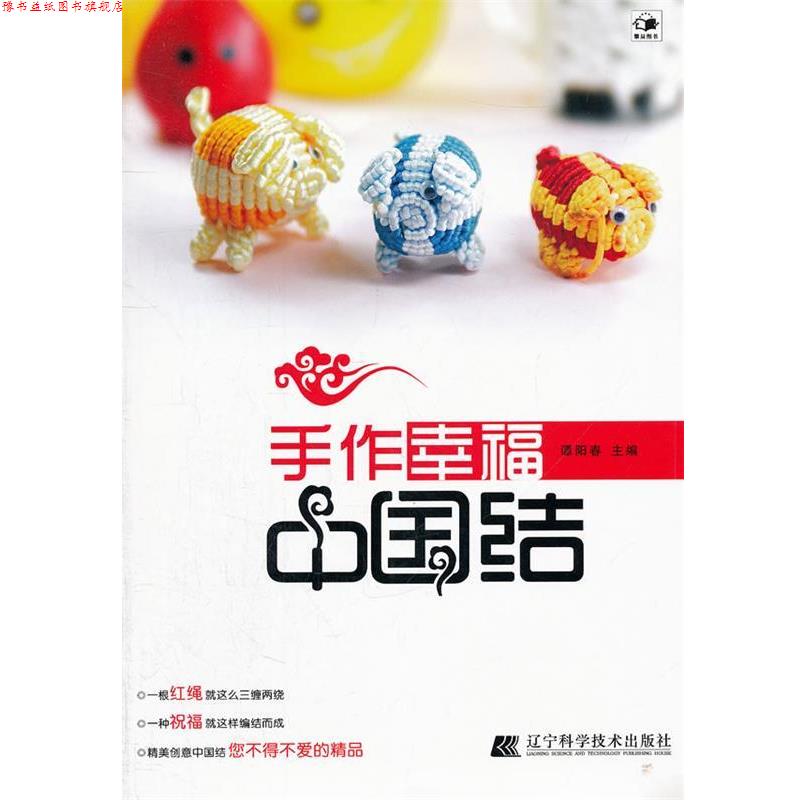 【正版书】 手作幸福中国结 谭阳春　主编 辽宁科学技术出版社