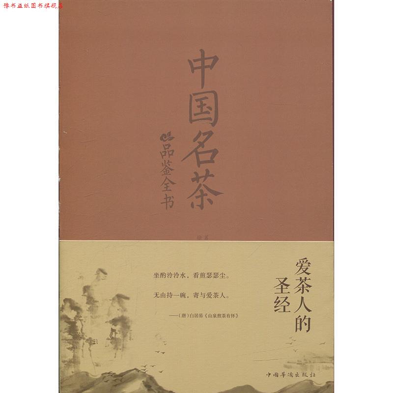 【正版书】 中国名茶品鉴全书 茗溪,徐馨雅 中国华侨出版社