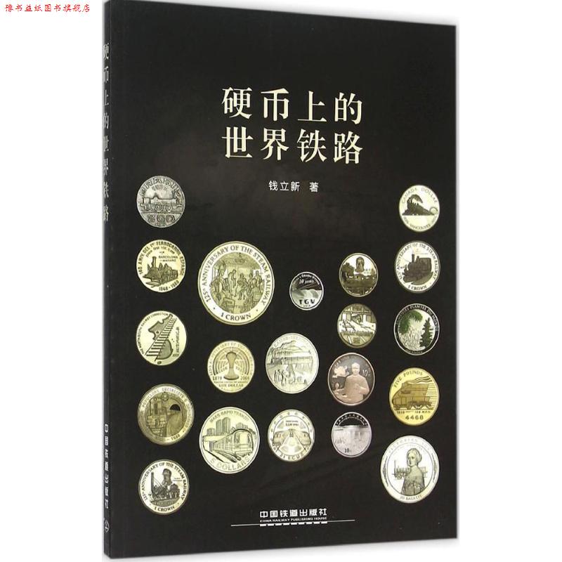 【正版书】 硬币上的世界铁路 钱立新 中国铁道出版社