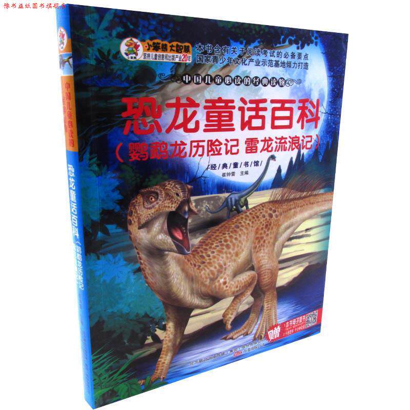 【正版书】 小笨熊经典童书馆注音无障碍升级版-恐龙童话百科 崔钟雷 编