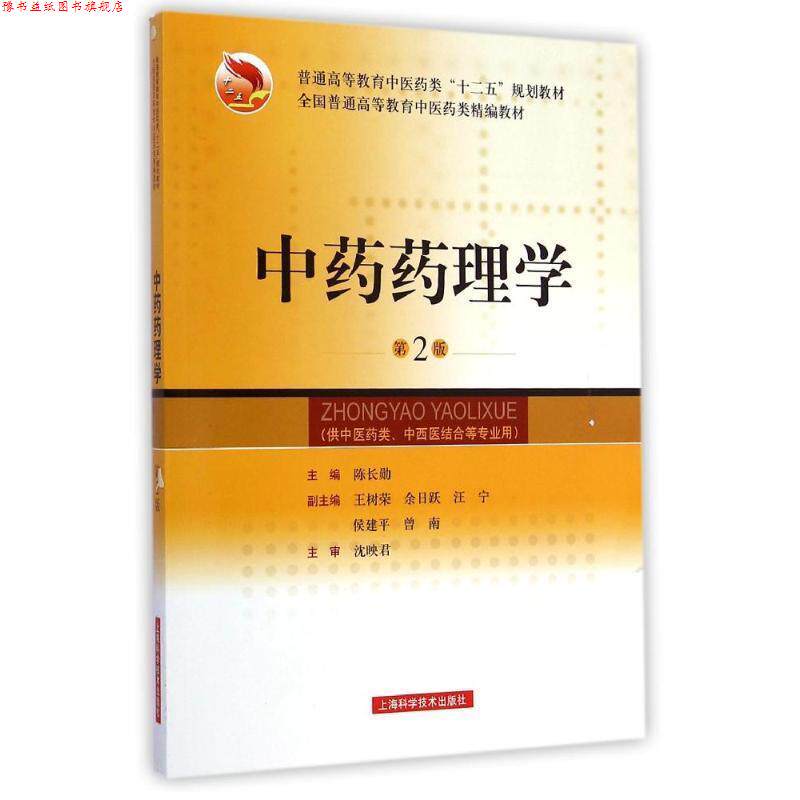 【正版书】 中药药理学-第2版 陈长勋 编 上海科学技术出版社