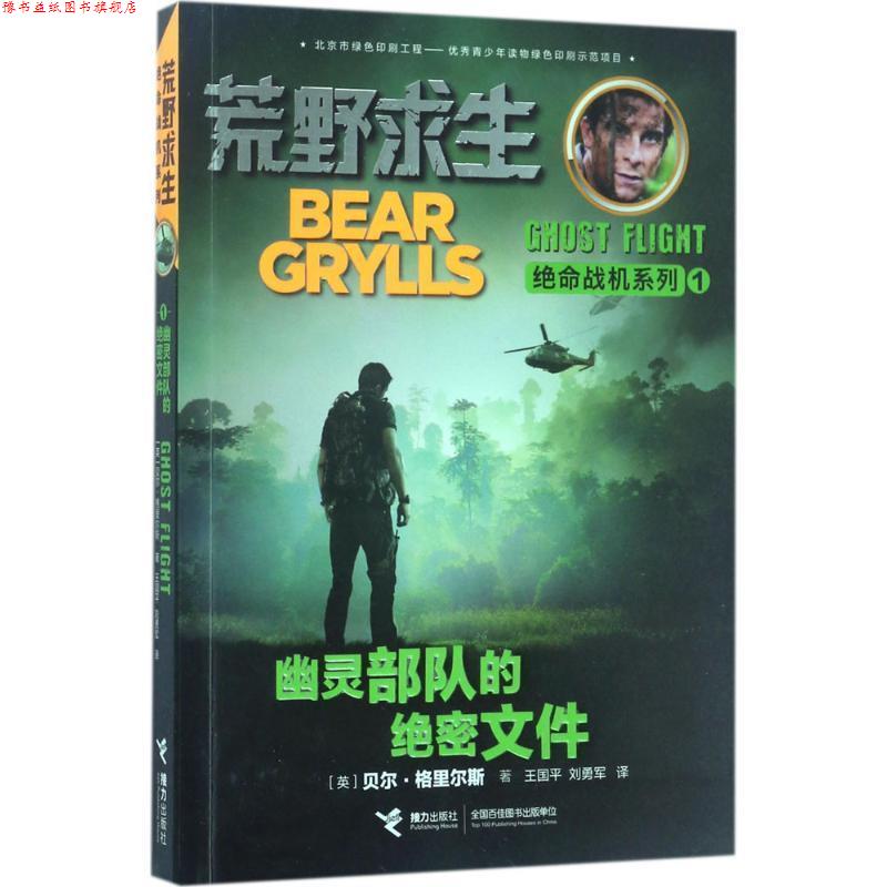 【正版书】 荒野求生绝命战机系列 幽灵部队 贝尔·格里尔斯 著 接力出版社