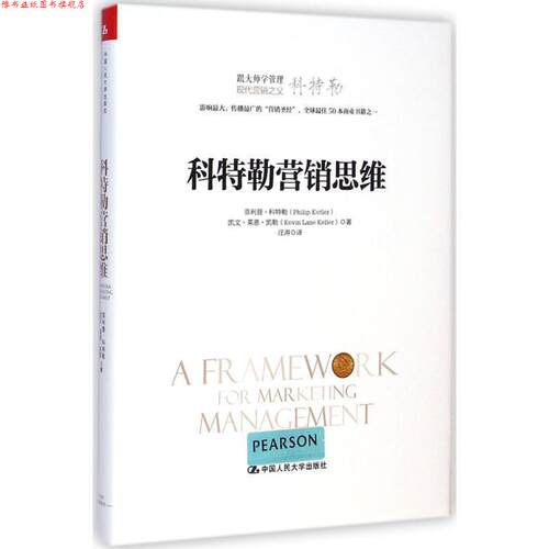 【正版书】 科特勒营销思维 ·科特勒,凯文·莱恩·凯勒 中国人民大学出版社
