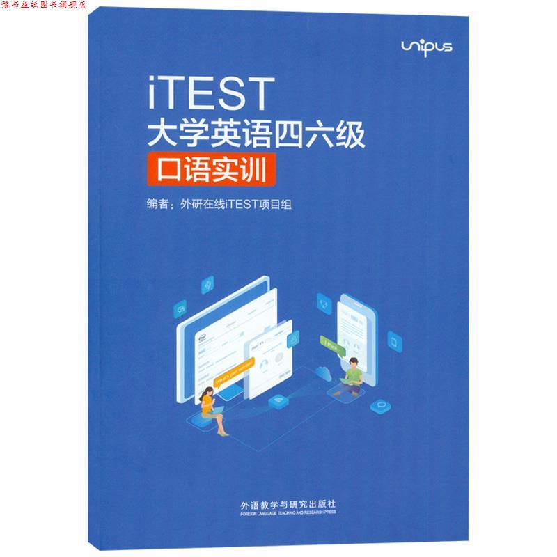 【正版书】 iTEST大学英语四六级口语实训  外语教学与研究出版社
