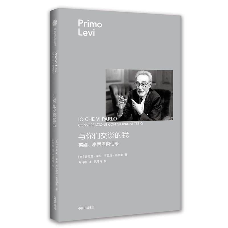 【正版书】 与你们交谈的我：莱维、泰西奥谈话录 [意]普里莫&middot;莱维（意）乔瓦尼&middot;泰西奥 中信出版集团,中信出版社