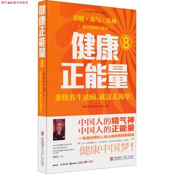 【正版书】 健康正能量8:茶饮养生祛病就这么简单 陈宪海,许彦来,赵峻 编 青岛出版社