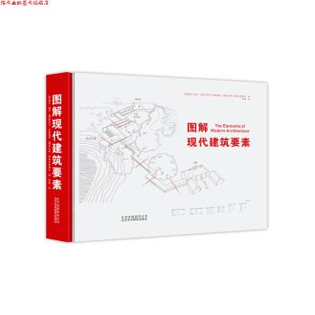 【正版书】 图解现代建筑要素 [澳] 塞伦·莫可 等,邢真 北京美术摄影出版社