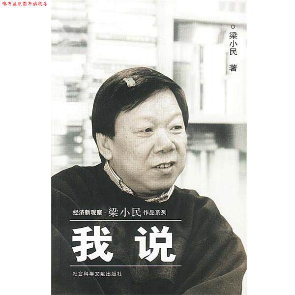 【正版书】 我说 梁小民 著 社会科学文献出版社