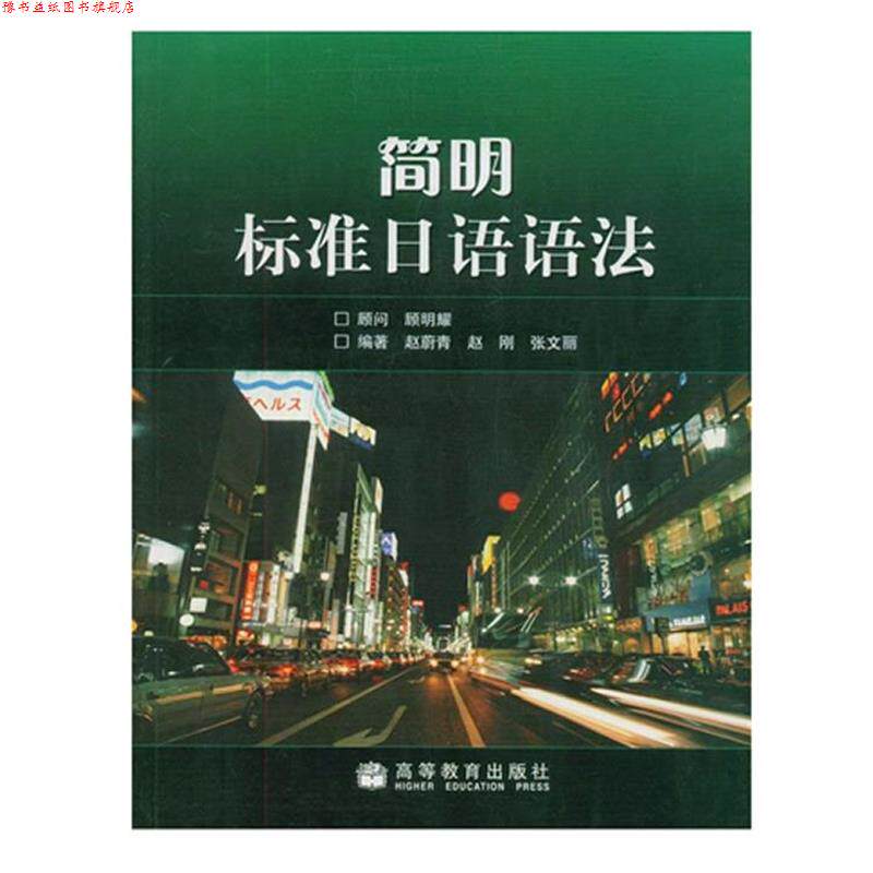 【正版书】 简明标准日语语法 赵蔚青 , 赵刚 , 张文丽 著 高等教育出版社