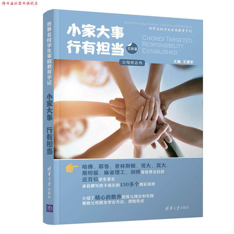 【正版书】 小家大事 行有担当 王建军 清华大学出版社