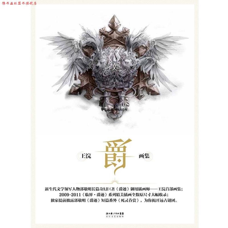 【正版书】 爵:王浣画集 王浣 长江文艺出版社