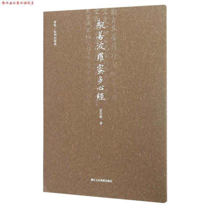 【正版书】 般若波罗蜜多心经 钮利刚 浙江人民美术出版社