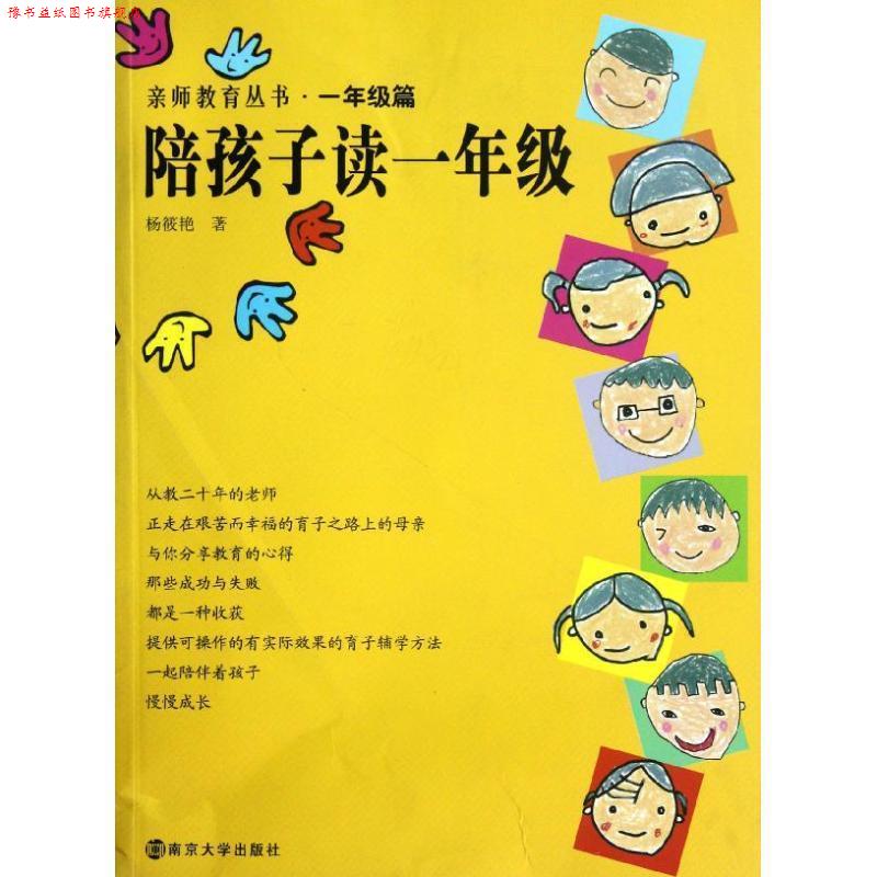 【正版书】 亲师教育丛书 陪孩子读一年级 杨筱艳　著 南京大学出版社