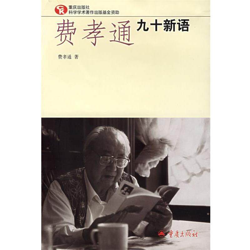 【正版书】 费孝通九十新语 费孝通 重庆出版社,书籍/杂志/报纸,社会科学总论,淘宝优惠券,粉丝福利购,淘宝优惠卷