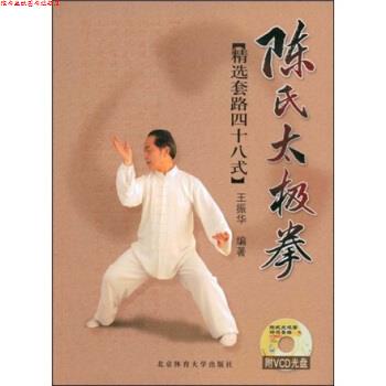 【正版书】 陈氏太极拳:精选套路四十八式 王振华 著 北京体育大学出版社