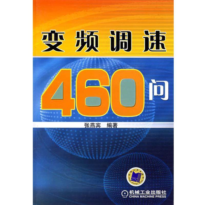 【正版书】 变频调速460问 张燕宾 编著 机械工业出版社,书籍/杂志/报纸,电子电路,淘宝优惠券,粉丝福利购,淘宝优惠卷