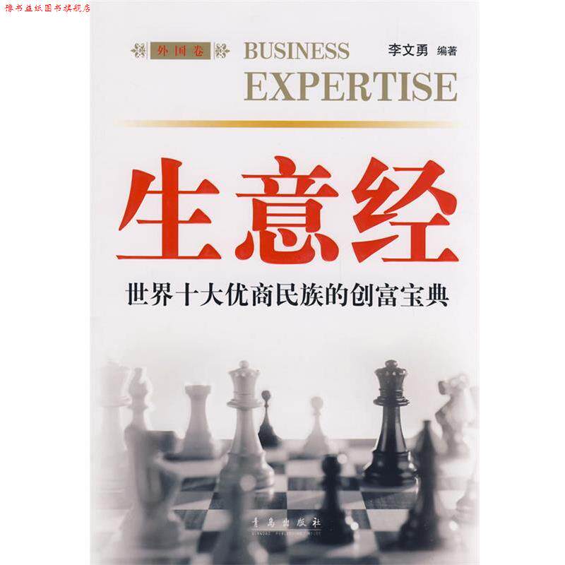 【正版书】 生意经 李文勇 编著 青岛出版社