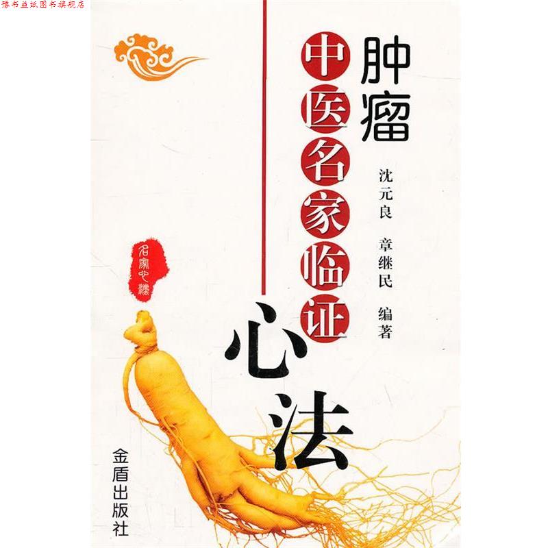 【正版书】 肿瘤中医名家临证心法 沈元良 金盾出版社